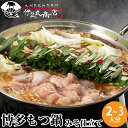 博多 もつ鍋 セット 味噌 みそ仕立て 2〜3人前 もつ300g 送料無料 国産牛もつ 人気 取り寄せ お歳暮 ギフト 贈り物 御祝い 内祝 ホルモン鍋
