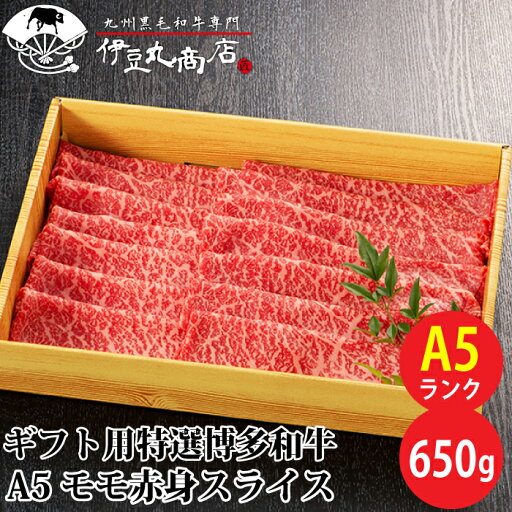 ギフト用 特選 博多和牛 A5 モモ赤身スライス 650g ギフト 贈り物 プレゼント お歳暮 ギフト用 特選 博多和牛 A5 モモ赤身スライス 650g ギフト 贈り物 プレゼント お歳暮
