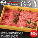ギフト用 特選 佐賀牛ローススライス 550g ギフト 贈り物 プレゼント お歳暮