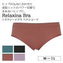 【最大50%OFFクーポン！12/19 20:00～2時間】【M～3L】Relaxina braペアショーツ ショーツ パンツ パンティ ヒップサポート 女性下着 ランジェリー 下着 M L LL 3L シームレス リラックス ノンストレス ストレスフリー 大きいサイズ プラスサイズ