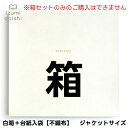 【同時購入用】ラッピングオプション 白箱セット(箱+台紙入袋) ジャケットサイズ用 (箱セットのみの購入不可)プレゼント・保管用 イズミダイシ