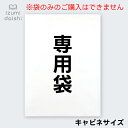 【同時購入用】ラッピングオプション 袋(不織布) キャビネサイズ (袋のみの購入不可)プレゼント・保管用 イズミダイシ