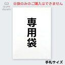 【同時購入用】ラッピングオプション 袋(不織布) 手札サイズ (袋のみの購入不可)プレゼント・保管用 イズミダイシ