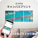 \最短当日発送/ 母の日 キャンバスプリント 分割タイプ アートパネル 3枚組 3分割 オーダー 選べる5サイズ フォト 写真 印刷 ファブリックパネル インテ...