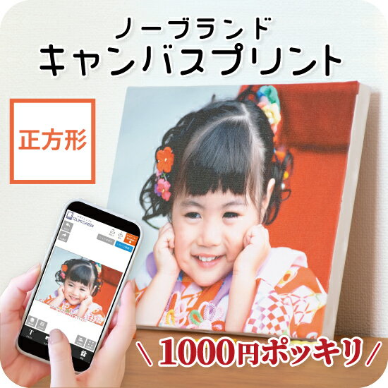 ＼ 1000円ポッキリ ／ キャンバスプリント フォト 写真 パネル オーダー 印刷 SQサイズ ノ ...