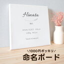 \ 1000円ポッキリ / 命名書 おしゃれ 命名紙 命名ボード キャンバスプリント シンプル オーダー SQサイズ ノーブランド品 正方形 ましかく バースポ...