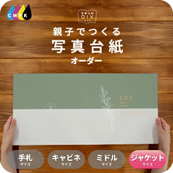 Nature 写真台紙 ジャケットサイズ 親子でつくる アルバム 名入れ フォト 写真 オーダー印刷 六つ切り 6切 2L デザイン写真台紙 選べる中枠付 貼る...