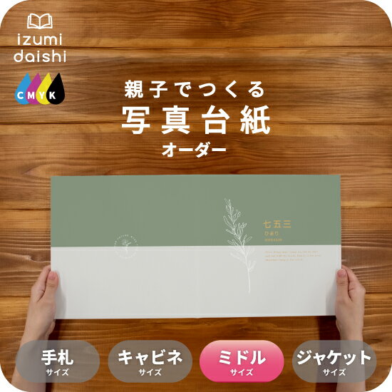 Nature 写真台紙 ミドルサイズ 親子でつくる アルバム 名入れ フォト 写真 オーダー印刷 8切 L判 デザイン写真台紙 選べる中枠付 貼る タイプ 手作...