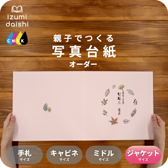 おちば 写真台紙 ジャケットサイズ 親子でつくる アルバム 名入れ 七五三 753 フォト 写真 オーダー印刷 六つ切り 6切 2L デザイン写真台紙 選べる中...