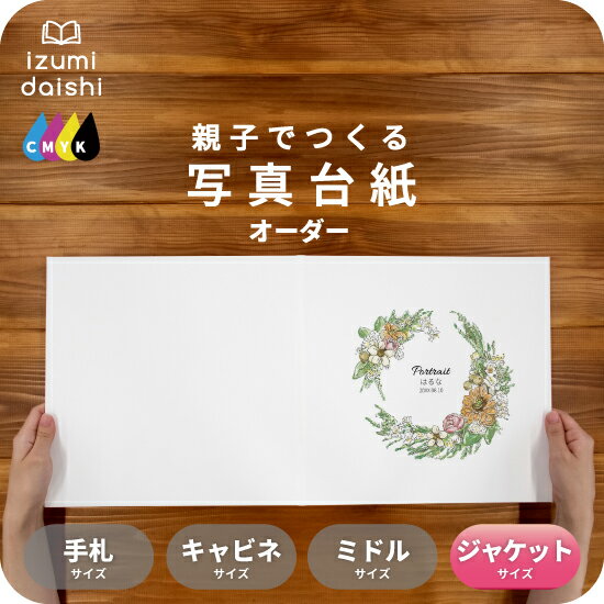 リースブーケA 写真台紙 ジャケットサイズ 親子でつくる アルバム 名入れ フォト 写真 オーダー印刷 六つ切り 6切 2L デザイン写真台紙 選べる中枠付 貼...