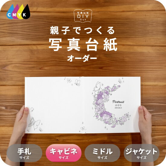 リースブーケB 写真台紙 キャビネサイズ 親子でつくる アルバム 名入れ フォト 写真 オーダー印刷 2L L判 デザイン写真台紙 選べる中枠付 貼る タイプ ...