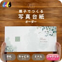 ハーバルリーフ 写真台紙 ジャケットサイズ 親子でつくる アルバム 名入れ フォト 写真 オーダー印刷 六つ切り 6切 2L デザイン写真台紙 選べる中枠付 貼...
