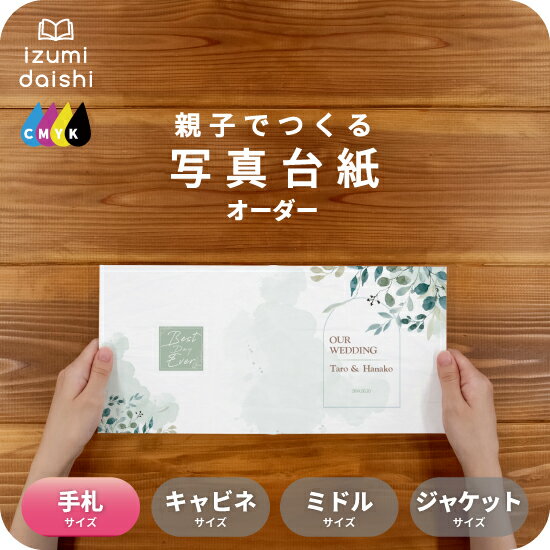 ハーバルリーフ 写真台紙 手札サイズ 親子でつくる アルバム 名入れ フォト 写真 オーダー印刷 L判 デザイン写真台紙 選べる中枠付 貼る タイプ 手作り 2...