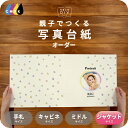 みずたま 写真台紙 ジャケットサイズ 親子でつくる アルバム 名入れ フォト 写真 オーダー印刷 六つ切り 6切 2L デザイン写真台紙 選べる中枠付 貼る タ...