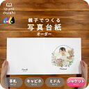 リースブーケC 写真台紙 ジャケットサイズ 親子でつくる アルバム 名入れ フォト 写真 オーダー印刷 六つ切り 6切 2L デザイン写真台紙 選べる中枠付 貼...
