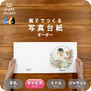 リースブーケC 写真台紙 キャビネサイズ 親子でつくる アルバム 名入れ フォト 写真 オーダー印刷 2L L判 デザイン写真台紙 選べる中枠付 貼る タイプ ...