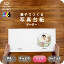 リースブーケC 写真台紙 ミドルサイズ 親子でつくる アルバム 名入れ フォト 写真 オーダー印刷 8切 L判 デザイン写真台紙 選べる中枠付 貼る タイプ 手...