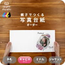 Blossom frame 写真台紙 キャビネサイズ 親子でつくる アルバム 名入れ フォト 写真 オーダー印刷 2L L判 デザイン写真台紙 選べる中枠付 貼...