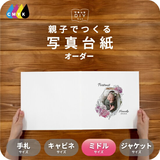 Blossom frame 写真台紙 ミドルサイズ 親子でつくる アルバム 名入れ フォト 写真 オーダー印刷 8切 L判 デザイン写真台紙 選べる中枠付 貼る...