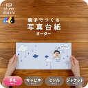 ベッドメリー 写真台紙 手札サイズ 親子でつくる アルバム 名入れ ベビー 子供 フォト 写真 オーダー印刷 L判 デザイン写真台紙 選べる中枠付 貼る タイプ...