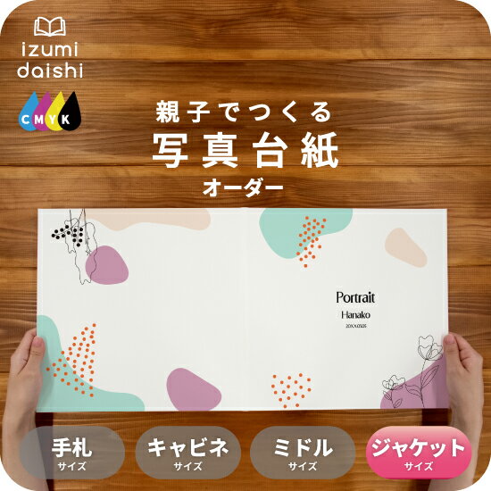 ニュアンス 写真台紙 ジャケットサイズ 親子でつくる アルバム 名入れ フォト 写真 オーダー印刷 六つ切り 6切 2L デザイン写真台紙 選べる中枠付 貼る ...