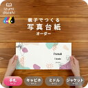 ニュアンス 写真台紙 手札サイズ 親子でつくる アルバム 名入れ フォト 写真 オーダー印刷 L判 デザイン写真台紙 選べる中枠付 貼る タイプ 手作り 2面 ...