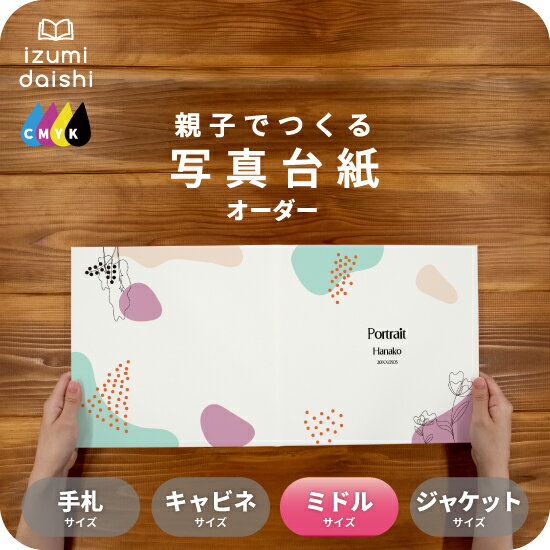 ニュアンス 写真台紙 ミドルサイズ 親子でつくる アルバム 名入れ フォト 写真 オーダー印刷 8切 L判 デザイン写真台紙 選べる中枠付 貼る タイプ 手作り...