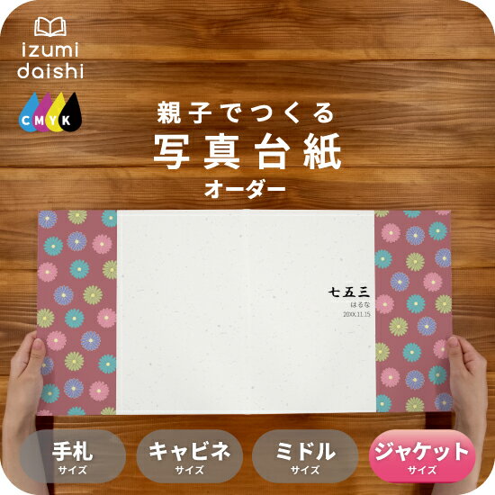 菊紋様 写真台紙 ジャケットサイズ 親子でつくる アルバム 名入れ フォト 写真 オーダー印刷 六つ切り 6切 2L デザイン写真台紙 選べる中枠付 貼る タイ...