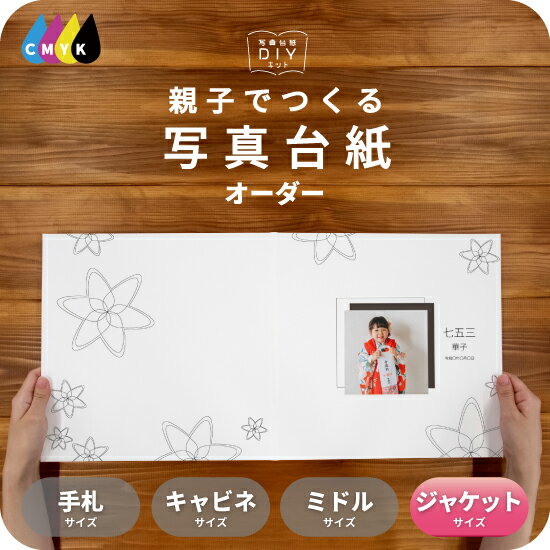桔梗 写真台紙 ジャケットサイズ 親子でつくる アルバム 名入れ フォト 写真 和柄 オーダー印刷 六つ切り 6切 2L デザイン写真台紙 選べる中枠付 貼る ...
