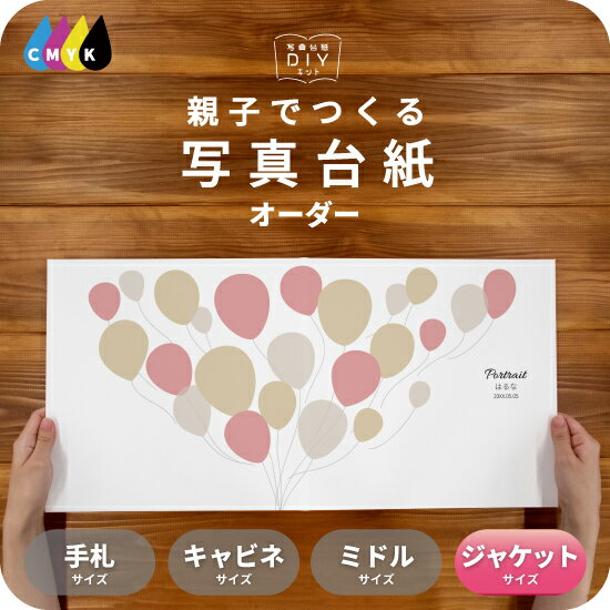 Balloon 写真台紙 ジャケットサイズ 親子でつくる アルバム 名入れ フォト 写真 オーダー印刷 六つ切り 6切 2L デザイン写真台紙 選べる中枠付 貼...