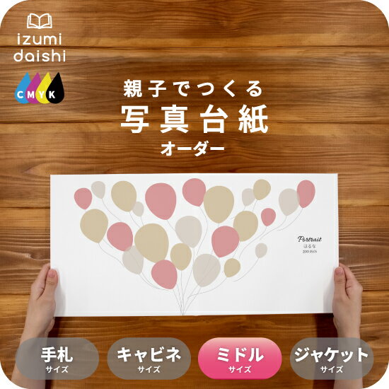 Balloon 写真台紙 ミドルサイズ 親子でつくる アルバム 名入れ フォト 写真 オーダー印刷 8切 L判 デザイン写真台紙 選べる中枠付 貼る タイプ 手...