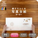 Herbarium 写真台紙 キャビネサイズ 親子でつくる アルバム 名入れ フォト 写真 オーダー印刷 2L L判 デザイン写真台紙 選べる中枠付 貼る タイ...