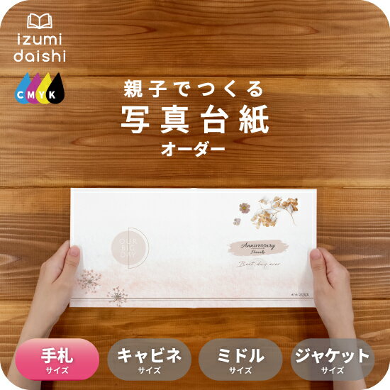 Herbarium 写真台紙 手札サイズ 親子でつくる アルバム 名入れ フォト 写真 オーダー印刷 L判 デザイン写真台紙 選べる中枠付 貼る タイプ 手作り...