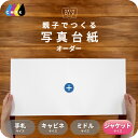 親子でつくる 写真台紙 アルバム 名入れ フォト 写真 オーダー印刷 六つ切り 6切 2L ジャケットサイズ デザイン写真台紙 選べる中枠付 貼る タイプ 手作...
