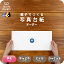 親子でつくる 写真台紙 アルバム 名入れ フォト 写真 オーダー印刷 L判 手札サイズ デザイン写真台紙 選べる中枠付 貼る タイプ 手作り 2面 3面 見開き...
