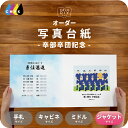 写真台紙 アルバム 卒業記念品 部活 引退 卒部 卒団 名入れ フォト 写真 オーダー印刷 六つ切り 6切 2L ジャケットサイズ プレゼント ギフト デザイン...