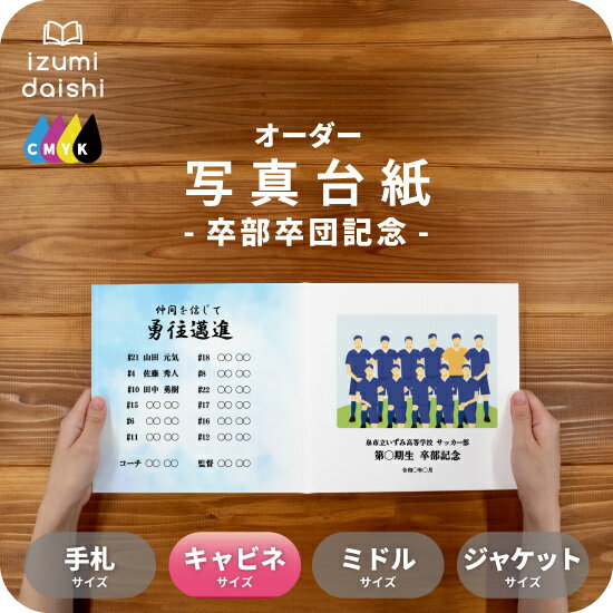 写真台紙 アルバム 卒業記念品 部活 引退 卒部 卒団 名入れ フォト 写真 オーダー印刷 2L L判 キャビネサイズ プレゼント ギフト デザイン写真台紙 選...