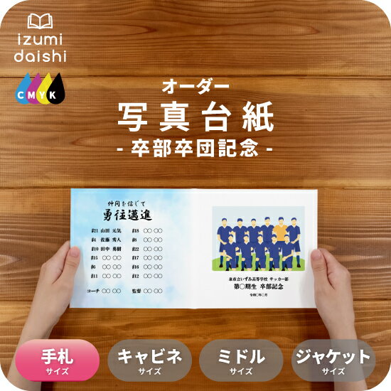 写真台紙 アルバム 卒業記念品 部活 引退 卒部 卒団 名入れ フォト 写真 オーダー印刷 L判 手札サイズ プレゼント ギフト デザイン写真台紙 選べる中枠付...
