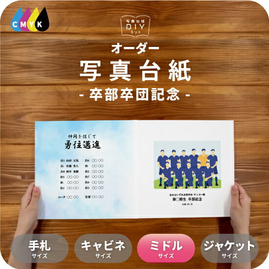 写真台紙 アルバム 卒業記念品 部活 引退 卒部 卒団 名入れ フォト 写真 オーダー印刷 8切 L判 ミドルサイズ プレゼント ギフト デザイン写真台紙 選べ...