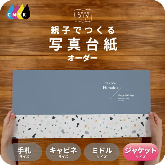 STONE 写真台紙 ジャケットサイズ 親子でつくる アルバム 名入れ フォト 写真 オーダー印刷 六つ切り 6切 2L デザイン写真台紙 選べる中枠付 貼る ...