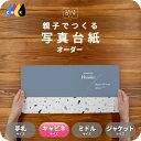 STONE 写真台紙 キャビネサイズ 親子でつくる アルバム 名入れ フォト 写真 オーダー印刷 2L L判 デザイン写真台紙 選べる中枠付 貼る タイプ 手作...