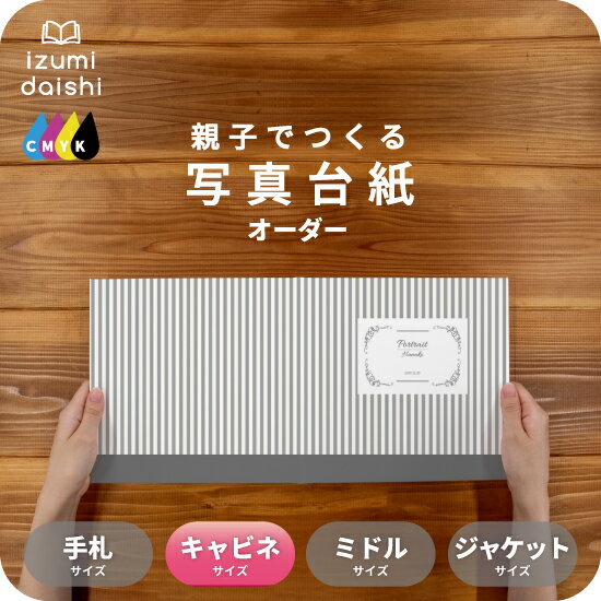 ストライプ 写真台紙 キャビネサイズ 親子でつくる アルバム 名入れ フォト 写真 オーダー印刷 2L L判 デザイン写真台紙 選べる中枠付 貼る タイプ 手作...