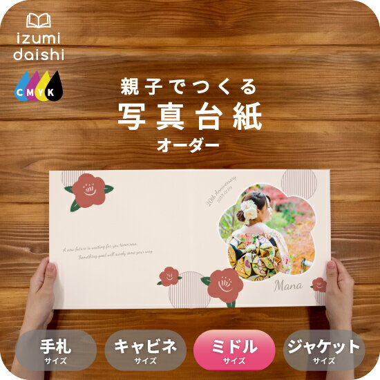 つばき 写真台紙 ミドルサイズ 親子でつくる アルバム 名入れ フォト 写真 和柄 オーダー印刷 8切 L判 デザイン写真台紙 選べる中枠付 貼る タイプ 手作...