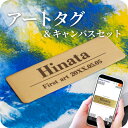 アートタグ オーダー セット オリジナル ファーストアートタグ 名前 名入れ メタル 金属 フィンガーアート ペイント キャンバス プレート 彫刻 ファーストバ...