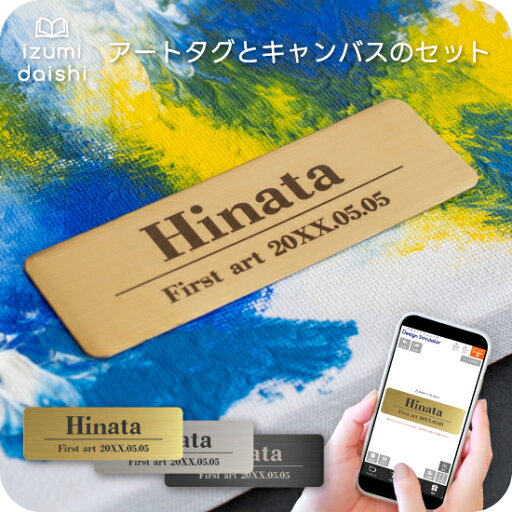 アートタグ オーダー セット オリジナル ファーストアートタグ 名前 名入れ メタル 金属 フィンガーアート ペイント キャンバス プレート 彫刻 ファーストバースデー インテリア おしゃれ 男の子 女の子 送料無料 イズミダイシ 記念日 ベビー 赤ちゃん ギフト メモリアル アートタグ オーダー セット オリジナル ファーストアートタグ 名前 名入れ メタル 金属 フィンガーアート ペイント キャンバス プレート 彫刻 ファーストバースデー インテリア おしゃれ 男の子 女の子 送料無料 イズミダイシ 記念日 ベビー 赤ちゃん ギフト メモリアル