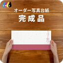 結び 写真台紙 アルバム 名入れ フォト プリントサービス 写真プリント付 完成品 仕上げ 写真 オーダー印刷 デザイン写真台紙 デザインアルバム 2面 3面 ...
