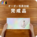オーバル 写真台紙 アルバム 名入れ フォト プリントサービス 写真プリント付 完成品 仕上げ 写真 オーダー印刷 デザイン写真台紙 デザインアルバム 2面 3...