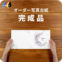 リースブーケB 写真台紙 アルバム 名入れ フォト プリントサービス 写真プリント付 完成品 仕上げ 写真 オーダー印刷 デザイン写真台紙 デザインアルバム 2...