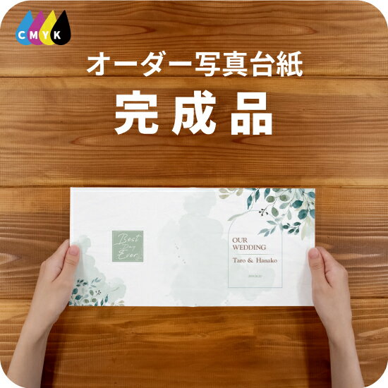 ハーバルリーフ 写真台紙 アルバム 名入れ フォト プリントサービス 写真プリント付 完成品 仕上げ 写真 オーダー印刷 デザイン写真台紙 デザインアルバム 2...