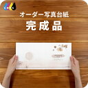 Herbarium 写真台紙 アルバム 名入れ フォト プリントサービス 写真プリント付 完成品 仕上げ 写真 オーダー印刷 デザイン写真台紙 デザインアルバム...